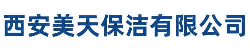 美天保洁汉滨站